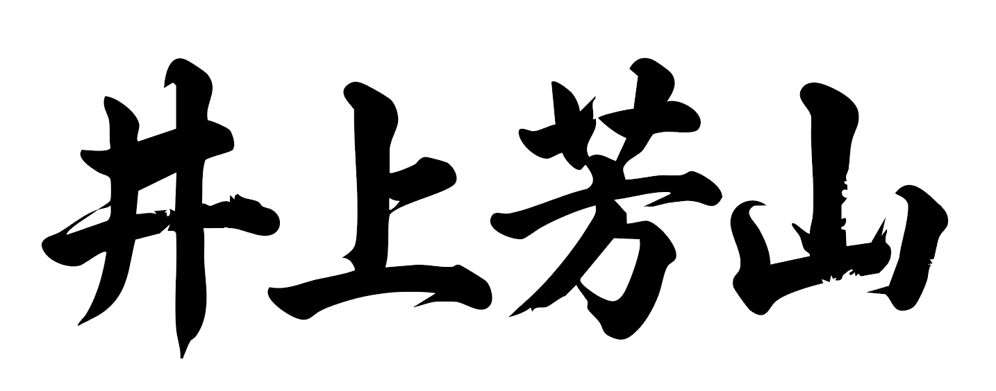 井上芳山
